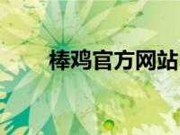 棒鸡官方网站（侃膳斋棒棒鸡简介）