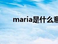 maria是什么意思（jane是什么意思）