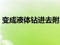 变成液体钻进去附身文（液体强行附身女生）