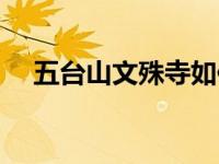 五台山文殊寺如何许愿（五台山文殊寺）