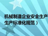 机械制造企业安全生产标准化规范下载（机械制造企业安全生产标准化规范）