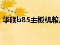 华硕b85主板机箱风扇接口（机箱风扇接口）