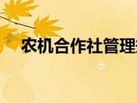 农机合作社管理规章制度（农机合作社）