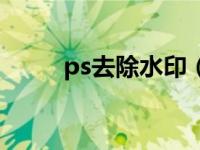 ps去除水印（如何用ps去除水印）