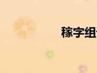 稼字组词（乐字组词）