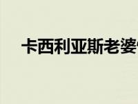 卡西利亚斯老婆怀孕（卡西利亚斯老婆）