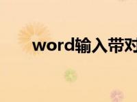 word输入带对号的方框（插入对号）