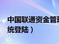 中国联通资金管理系统登陆（中国联通ess系统登陆）