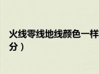 火线零线地线颜色一样如何区分（火线零线地线颜色怎么区分）