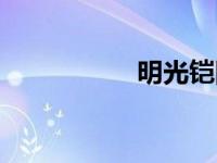 明光铠图片（明光铠）