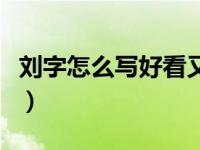 刘字怎么写好看又漂亮图片（刘字怎么写好看）
