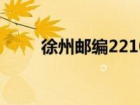 徐州邮编221000（徐州邮编多少）