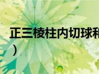 正三棱柱内切球和外接球半径公式（正三棱柱）