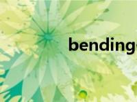 bending位片（bending）