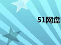 51网盘官网（51网盘）