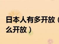 日本人有多开放（日本人对性行为为什么都那么开放）
