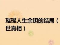 璀璨人生余钥的结局（璀璨人生里余钥在第几集说出余非身世真相）