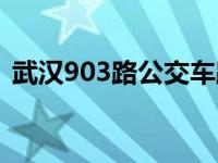 武汉903路公交车路线（903路公交车路线）