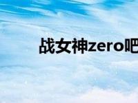 战女神zero吧（战女神ZERO简介）