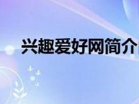 兴趣爱好网简介内容（兴趣爱好网简介）