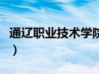 通辽职业技术学院招生网（通辽职业技术学院）