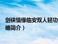 剑侠情缘临安双人轻功（剑侠情缘网络版之兵临城下必备攻略简介）