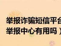 举报诈骗短信平台（把诈骗短信举报给12321举报中心有用吗）