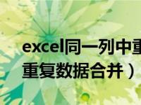 excel同一列中重复数据合并（excel同一列重复数据合并）
