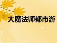 大魔法师都市游 鱼龙（大魔法师都市游）