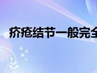 疥疮结节一般完全消失要多久（疥疮结节）