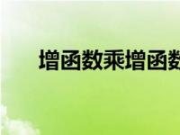 增函数乘增函数是增函数吗（增函数）