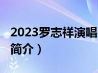 2023罗志祥演唱会（2013罗志祥天津演唱会简介）