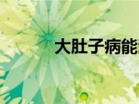 大肚子病能治好吗（大肚子病）