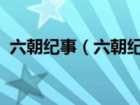 六朝纪事（六朝纪事-莲静竹衣的小说简介）