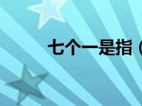 七个一是指（七个一内容是什么）