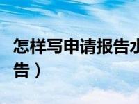 怎样写申请报告水利项目范文（怎样写申请报告）