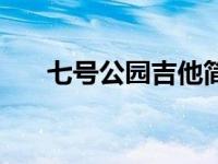 七号公园吉他简谱（七号公园吉他谱）