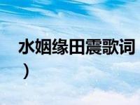 水姻缘田震歌词（水姻缘-田震演唱歌曲简介）