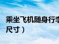 乘坐飞机随身行李箱尺寸（坐飞机随身行李箱尺寸）