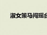 淑女策马闯瑶台的意思（瑶台的意思）