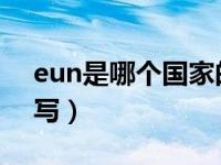 eun是哪个国家的缩写（eu是哪个国家的缩写）