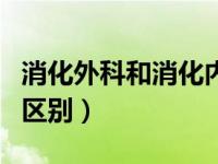 消化外科和消化内科区别（消化内科和外科的区别）