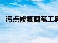 污点修复画笔工具的使用方法（污点修复）