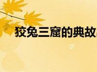 狡兔三窟的典故出自于哪里（狡兔三窟）