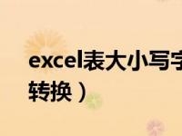 excel表大小写字母转换（excel表格大小写转换）