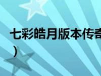 七彩皓月版本传奇电脑版（七彩皓月版本传奇）