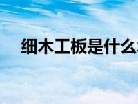 细木工板是什么木头（细木工板是什么）