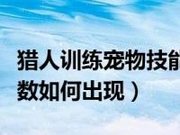 猎人训练宠物技能在哪学（猎人的宠物训练点数如何出现）
