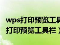 wps打印预览工具栏怎么调成上面显示（wps打印预览工具栏）