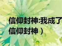 信仰封神:我成了龙国最后的城隍 洛水三千（信仰封神）